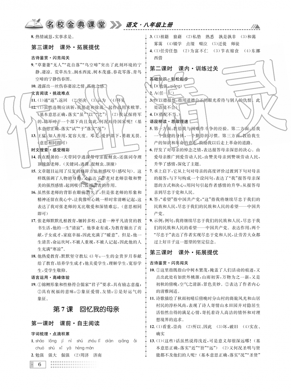 2019年名校金典課堂八年級語文上冊人教版成都專版 第6頁