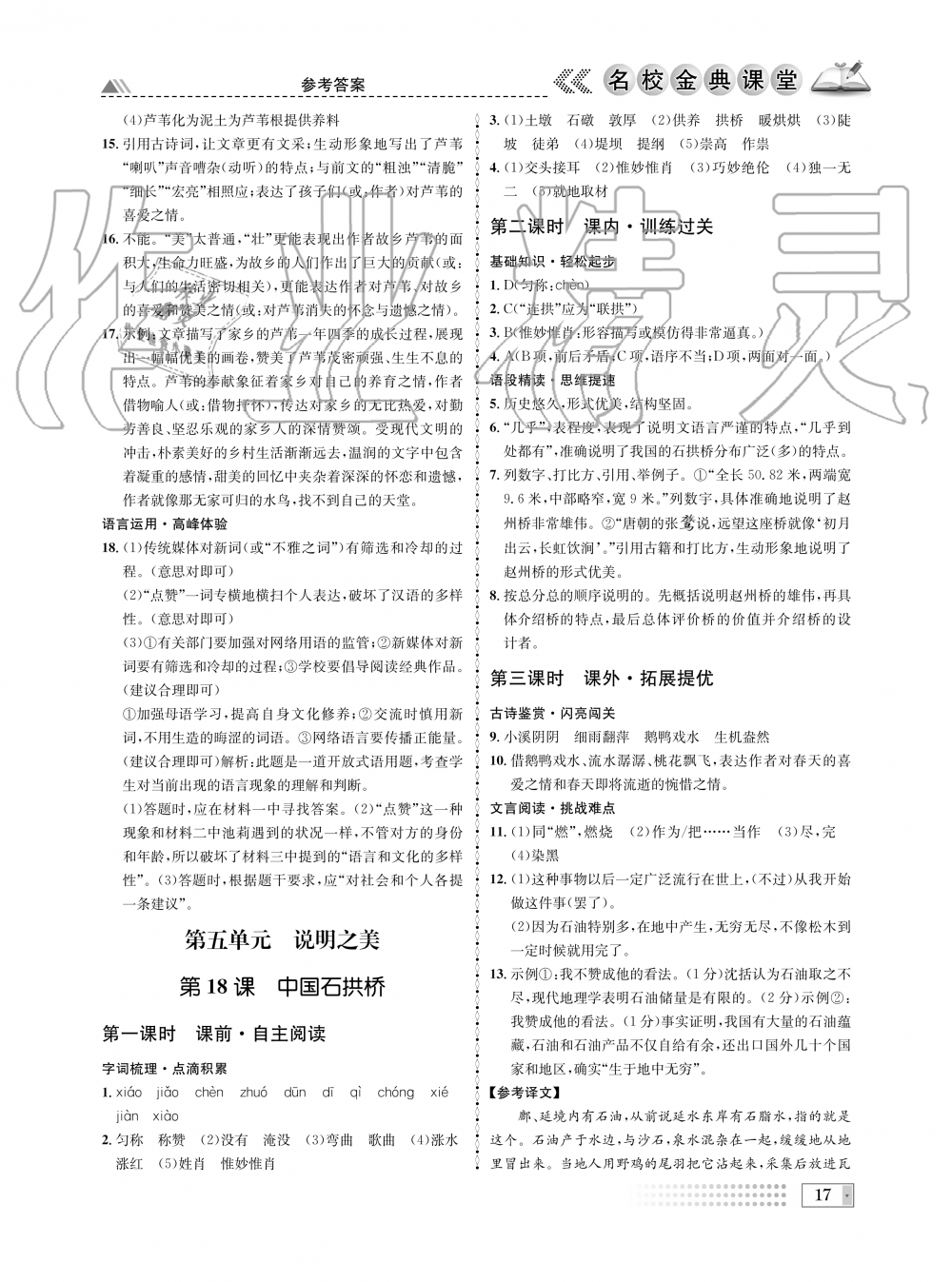 2019年名校金典課堂八年級語文上冊人教版成都專版 第17頁