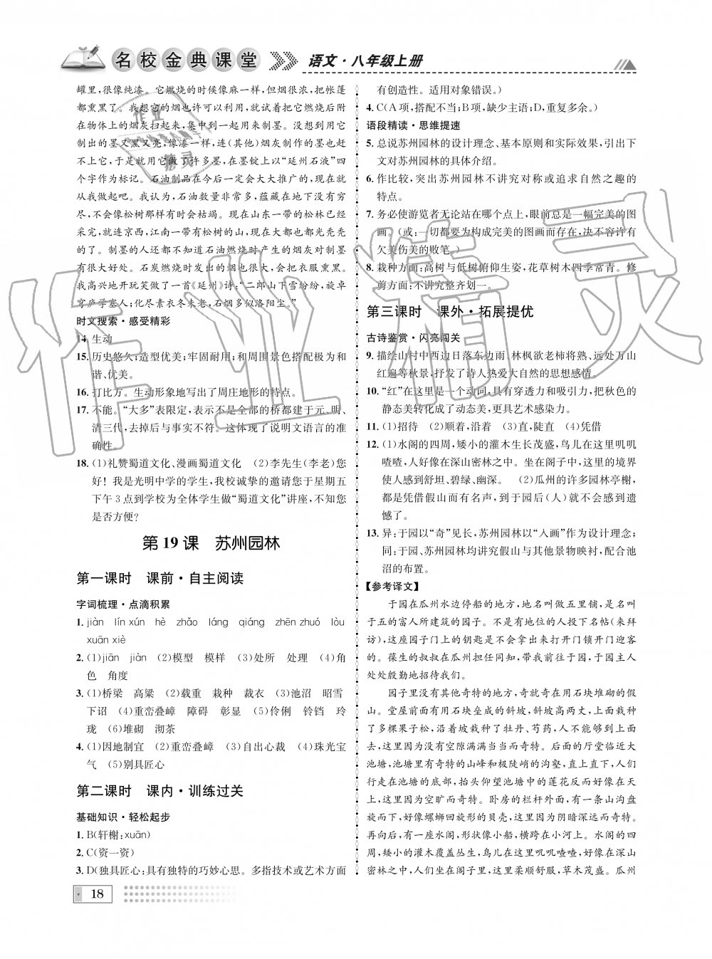 2019年名校金典課堂八年級(jí)語(yǔ)文上冊(cè)人教版成都專(zhuān)版 第18頁(yè)