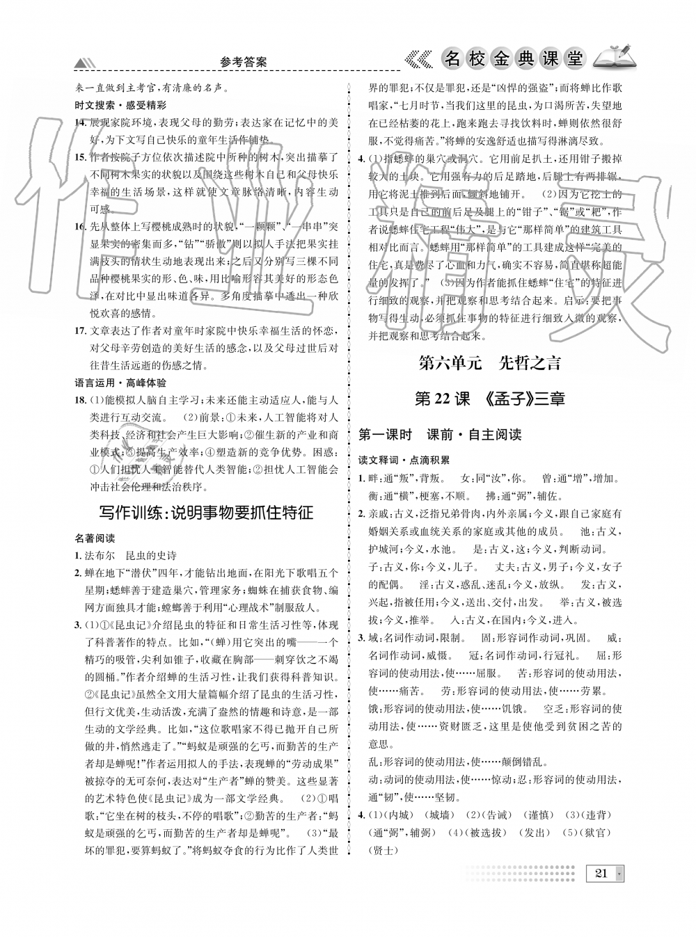 2019年名校金典課堂八年級(jí)語(yǔ)文上冊(cè)人教版成都專版 第21頁(yè)