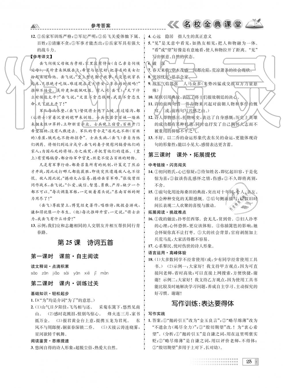 2019年名校金典課堂八年級(jí)語(yǔ)文上冊(cè)人教版成都專(zhuān)版 第25頁(yè)