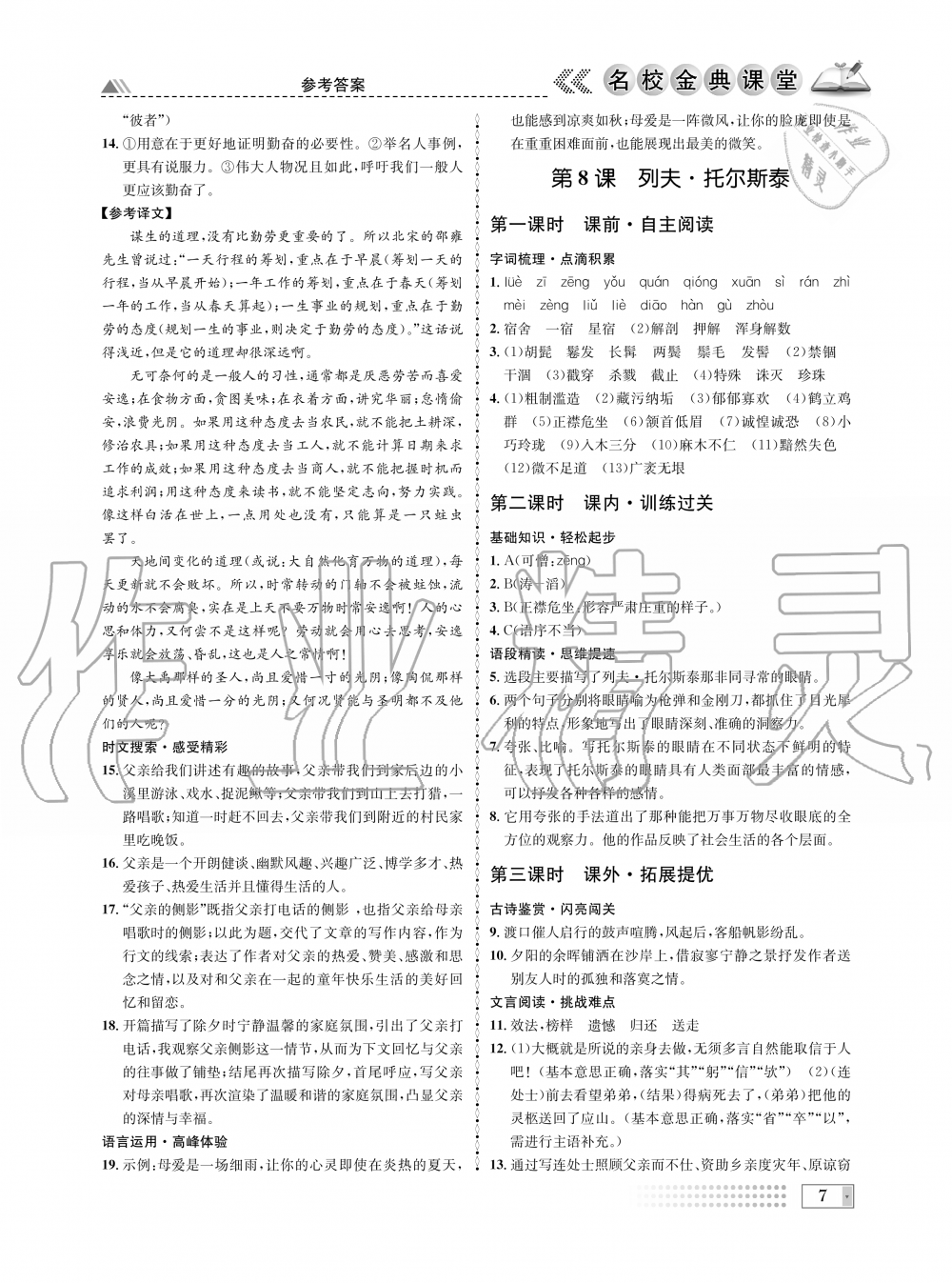 2019年名校金典課堂八年級(jí)語文上冊人教版成都專版 第7頁