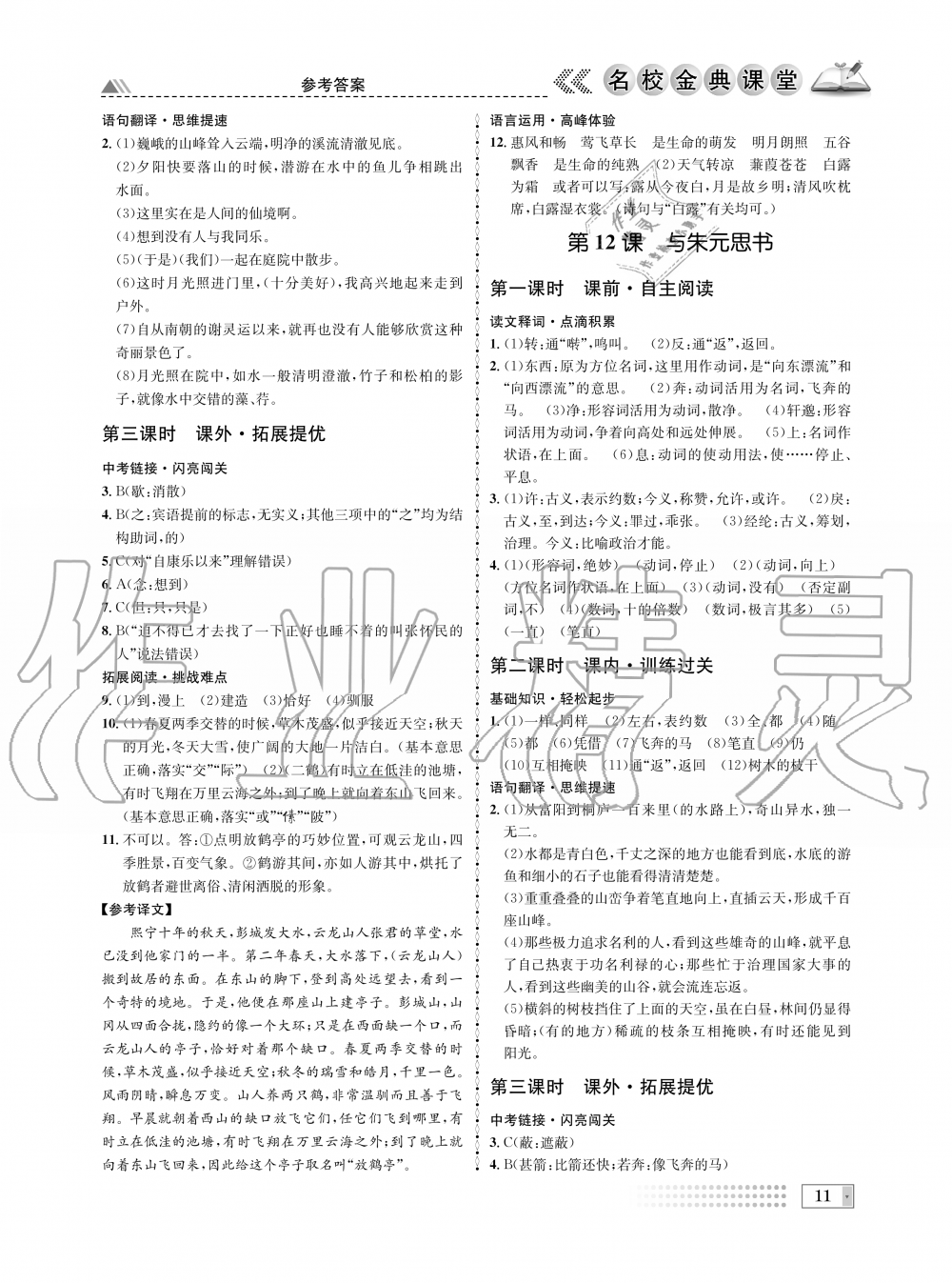 2019年名校金典課堂八年級(jí)語(yǔ)文上冊(cè)人教版成都專版 第11頁(yè)