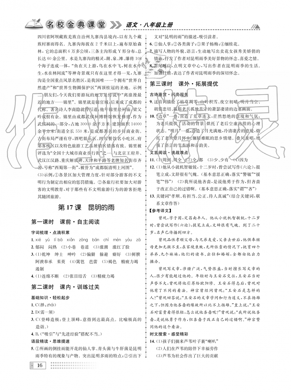 2019年名校金典課堂八年級語文上冊人教版成都專版 第16頁