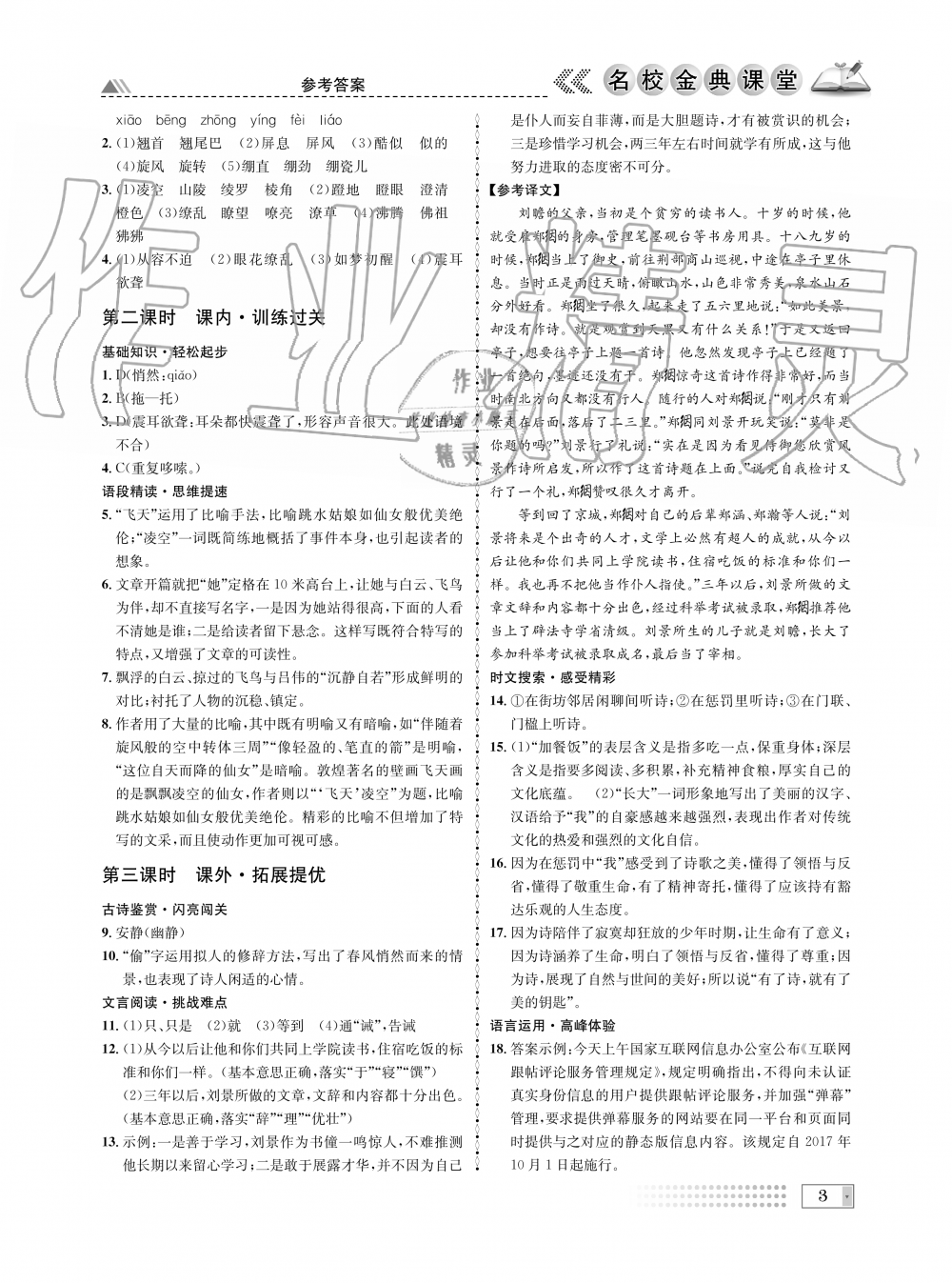 2019年名校金典課堂八年級(jí)語(yǔ)文上冊(cè)人教版成都專版 第3頁(yè)