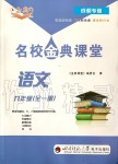 2019年名校金典课堂九年级语文全一册人教版成都专版