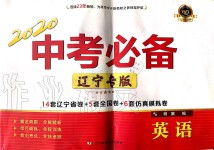 2019年中考必備英語(yǔ)遼寧專(zhuān)版