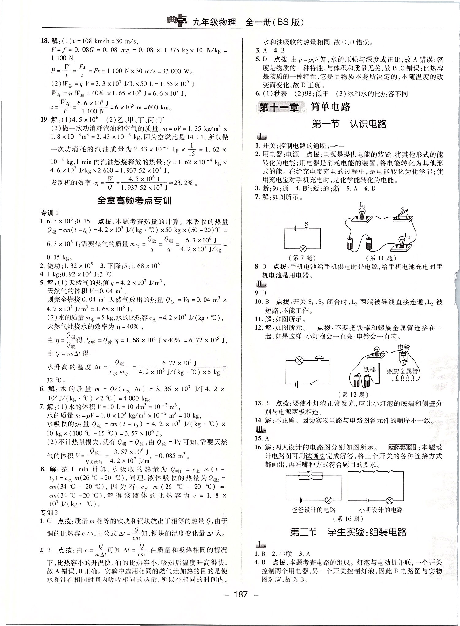 2019年綜合應(yīng)用創(chuàng)新題典中點(diǎn)九年級(jí)物理全一冊北師大版 第10頁