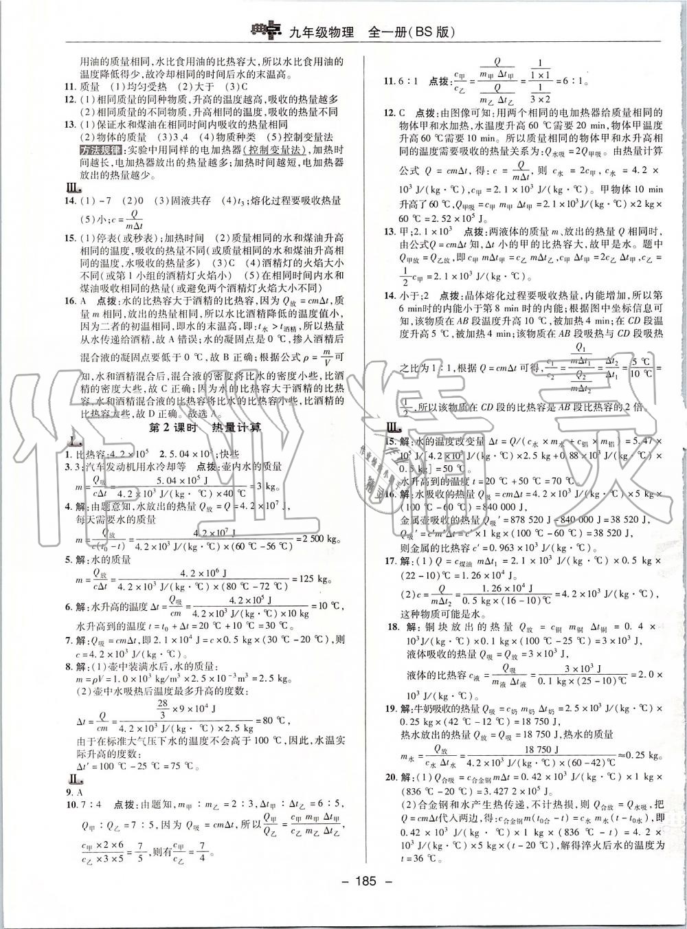 2019年綜合應(yīng)用創(chuàng)新題典中點(diǎn)九年級物理全一冊北師大版 第9頁