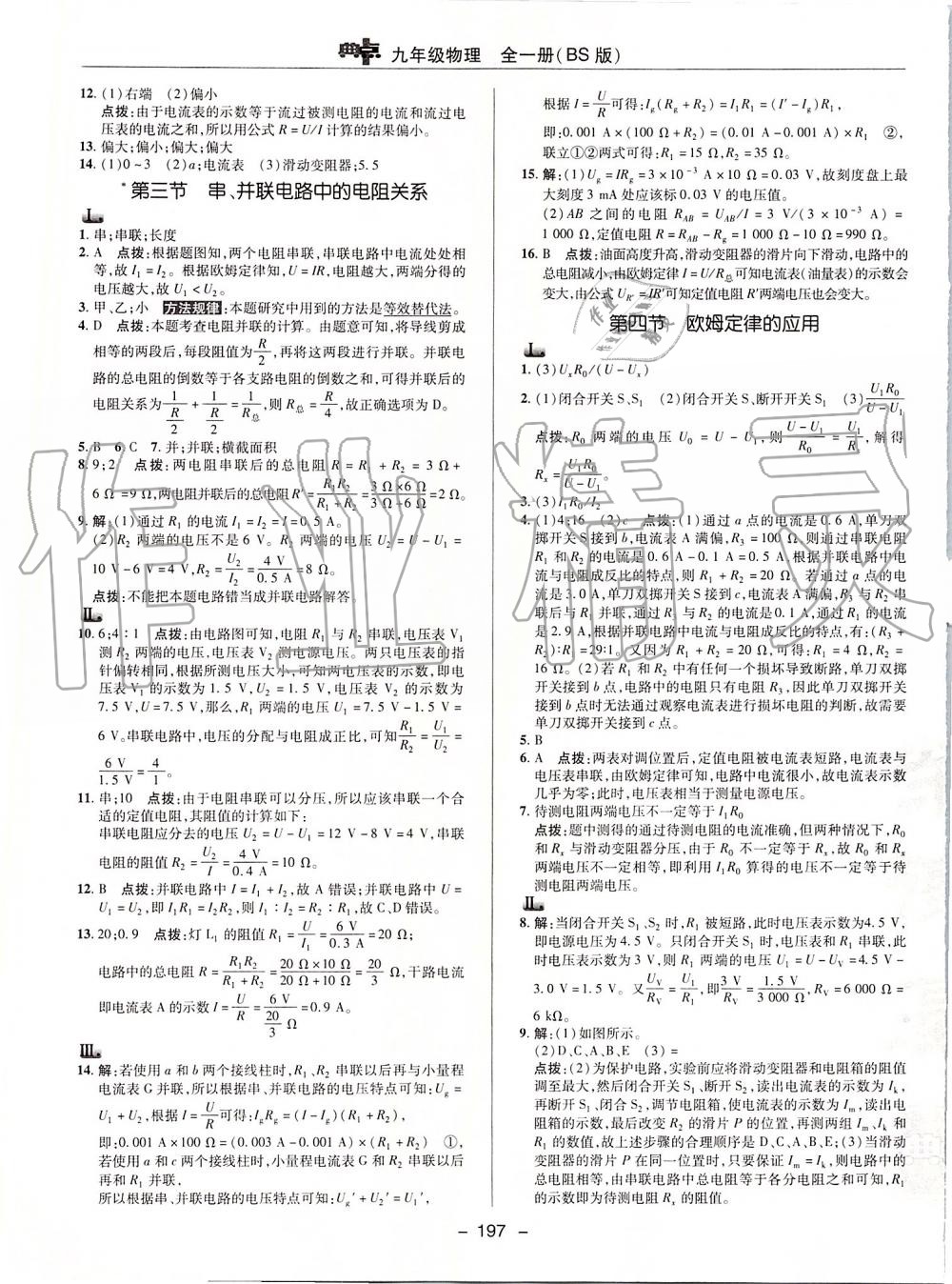 2019年綜合應用創(chuàng)新題典中點九年級物理全一冊北師大版 第21頁