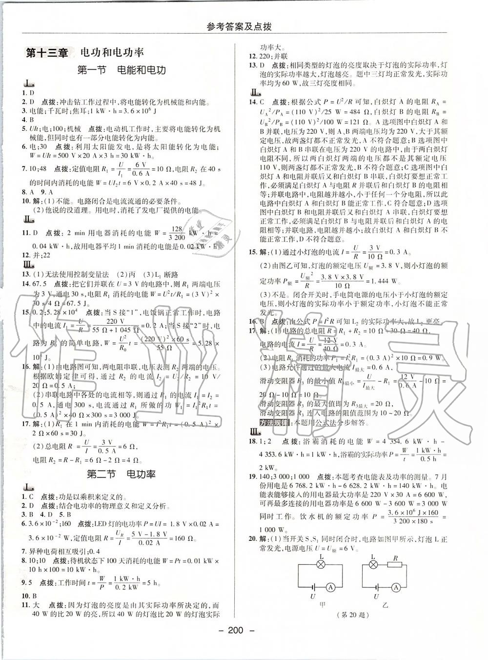 2019年綜合應(yīng)用創(chuàng)新題典中點(diǎn)九年級(jí)物理全一冊(cè)北師大版 第24頁(yè)