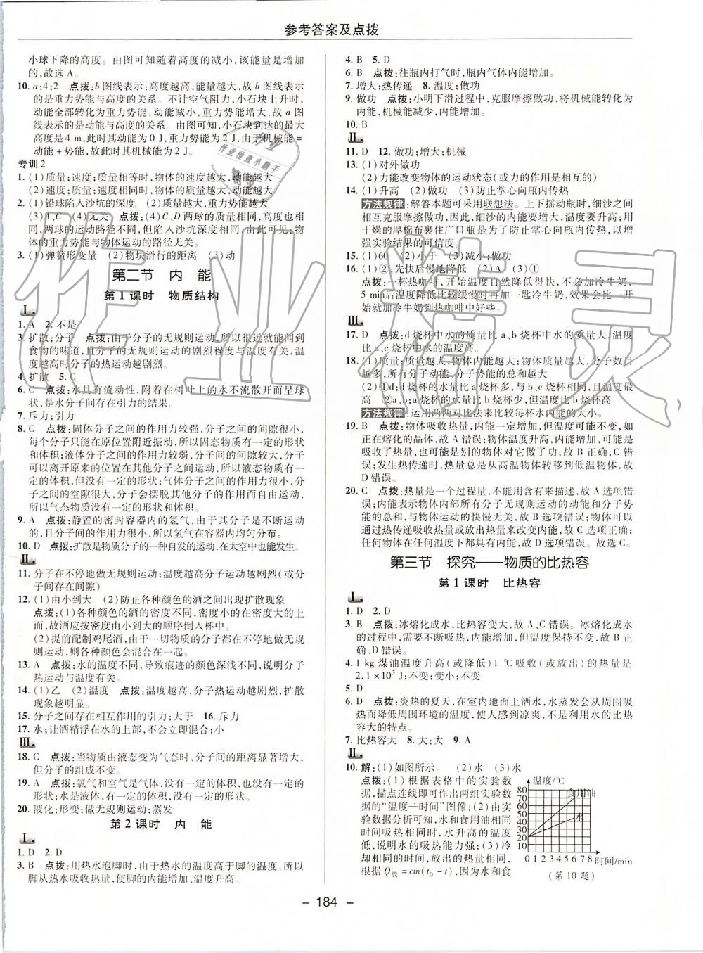 2019年綜合應(yīng)用創(chuàng)新題典中點(diǎn)九年級物理全一冊北師大版 第8頁