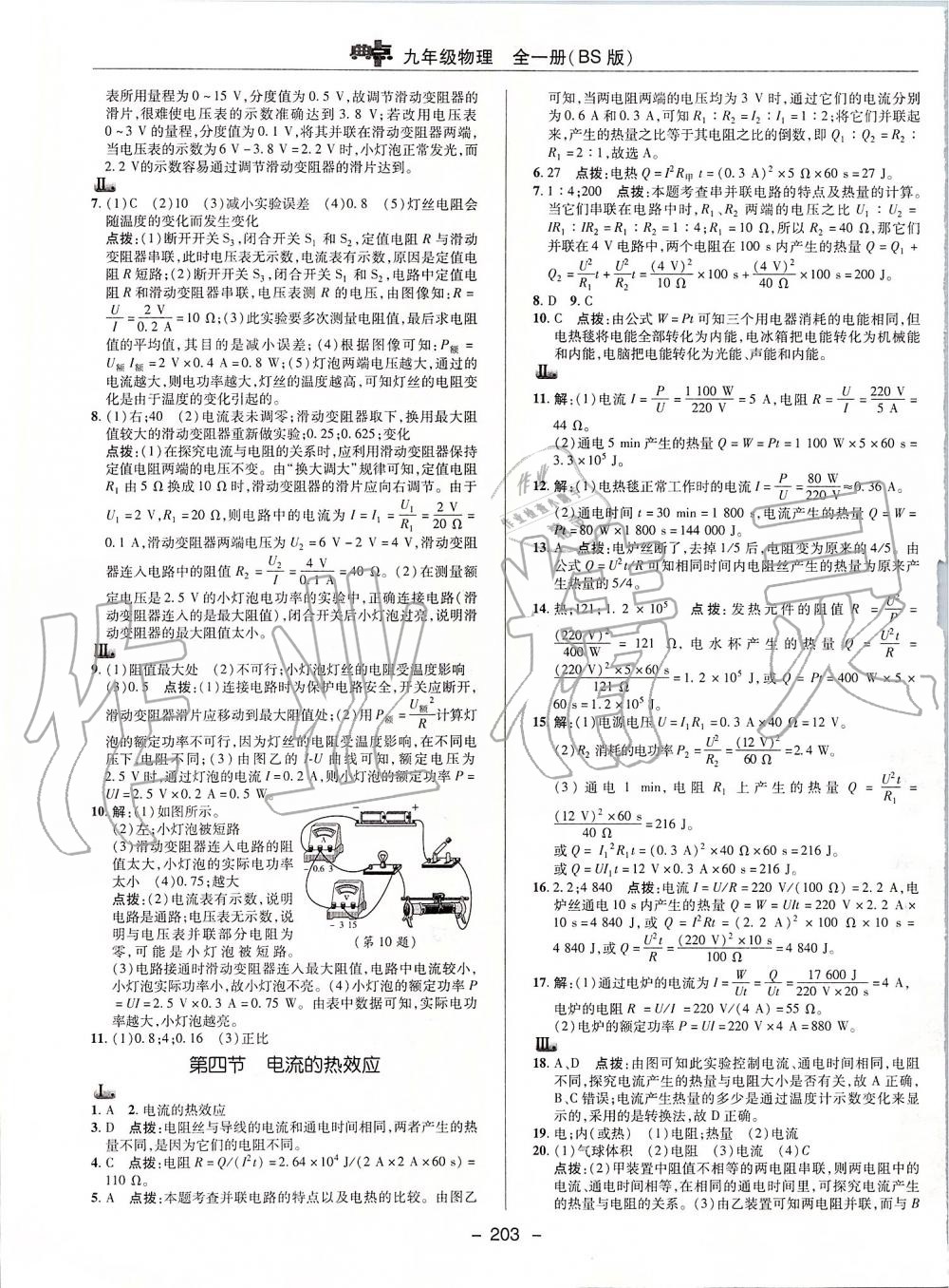 2019年綜合應(yīng)用創(chuàng)新題典中點九年級物理全一冊北師大版 第26頁