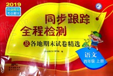 2019年同步跟蹤全程檢測四年級語文上冊人教版