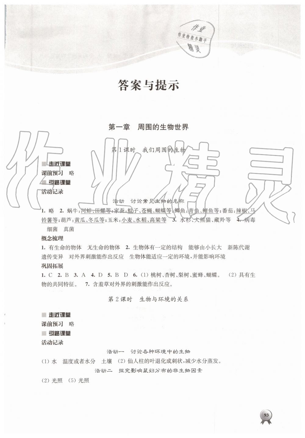 2019年伴你學(xué)七年級生物學(xué)上冊蘇教版 第1頁