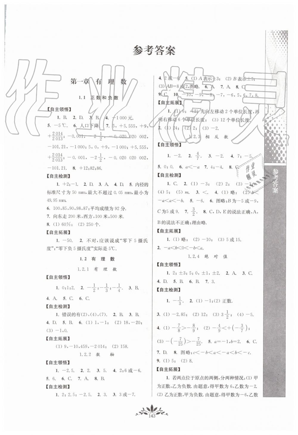 2019年新课程自主学习与测评初中数学七年级上册人教版 第1页