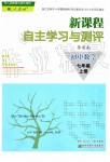 2019年新課程自主學(xué)習(xí)與測(cè)評(píng)初中數(shù)學(xué)七年級(jí)上冊(cè)人教版