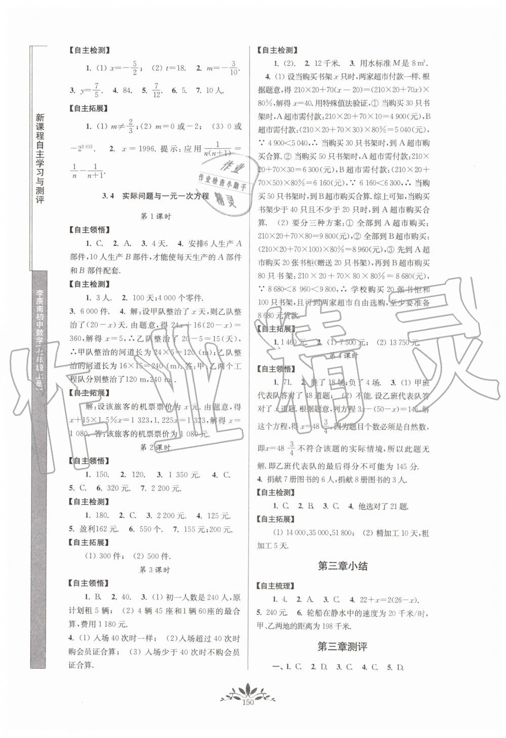 2019年新課程自主學(xué)習(xí)與測評(píng)初中數(shù)學(xué)七年級(jí)上冊人教版 第8頁