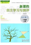 2019年新課程自主學(xué)習(xí)與測評初中數(shù)學(xué)八年級上冊人教版