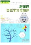 2019年新課程自主學(xué)習(xí)與測(cè)評(píng)初中數(shù)學(xué)九年級(jí)上冊(cè)人教版