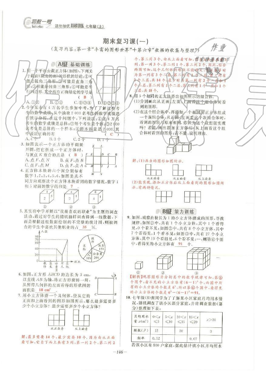 2019年課外培優(yōu)階梯訓練初數(shù)一號七年級數(shù)學上冊北師大版 第143頁