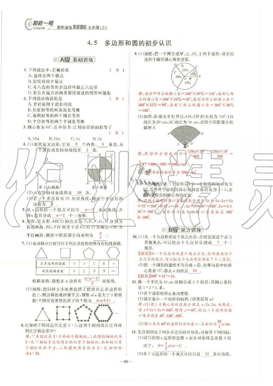 2019年課外培優(yōu)階梯訓(xùn)練初數(shù)一號七年級數(shù)學(xué)上冊北師大版 第91頁