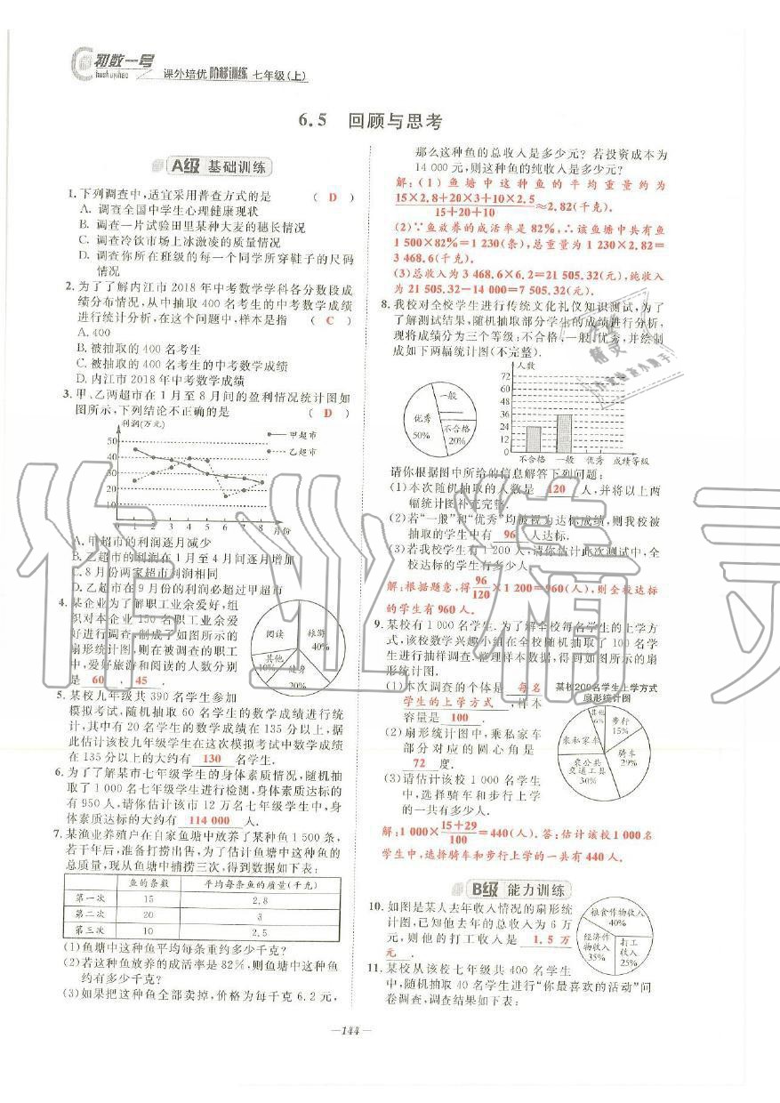 2019年課外培優(yōu)階梯訓(xùn)練初數(shù)一號七年級數(shù)學(xué)上冊北師大版 第141頁