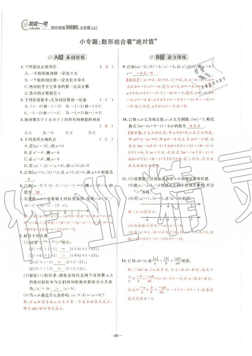 2019年課外培優(yōu)階梯訓練初數(shù)一號七年級數(shù)學上冊北師大版 第53頁