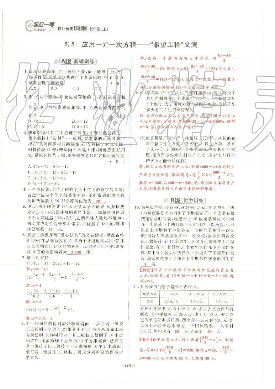 2019年課外培優(yōu)階梯訓練初數(shù)一號七年級數(shù)學上冊北師大版 第113頁