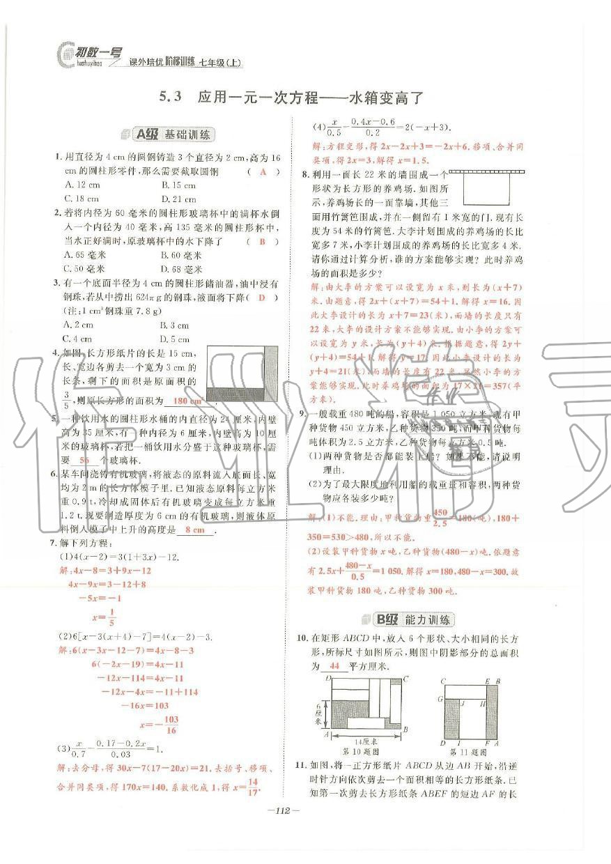 2019年課外培優(yōu)階梯訓練初數(shù)一號七年級數(shù)學上冊北師大版 第109頁