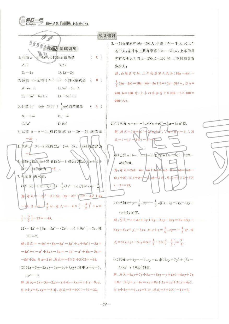 2019年課外培優(yōu)階梯訓練初數(shù)一號七年級數(shù)學上冊北師大版 第69頁