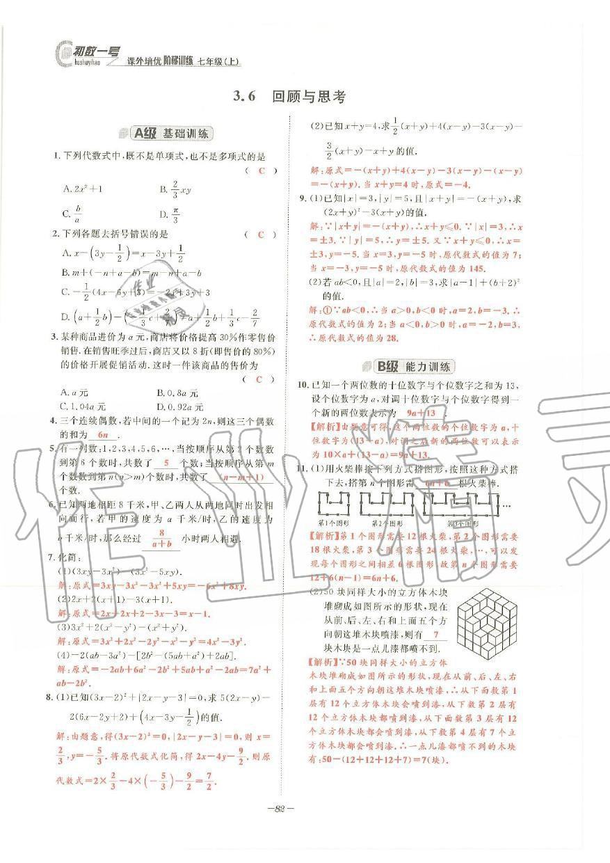 2019年課外培優(yōu)階梯訓(xùn)練初數(shù)一號(hào)七年級(jí)數(shù)學(xué)上冊(cè)北師大版 第79頁(yè)