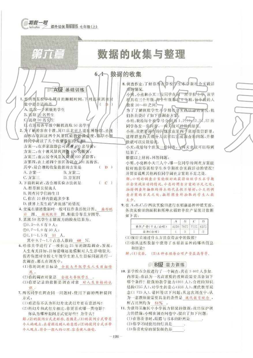 2019年課外培優(yōu)階梯訓(xùn)練初數(shù)一號(hào)七年級(jí)數(shù)學(xué)上冊(cè)北師大版 第123頁