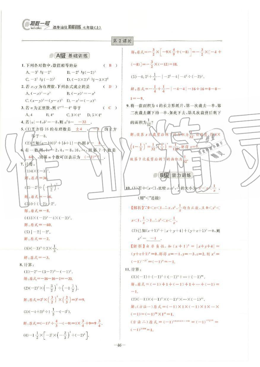 2019年課外培優(yōu)階梯訓練初數(shù)一號七年級數(shù)學上冊北師大版 第43頁