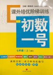 2019年課外培優(yōu)階梯訓練初數(shù)一號七年級數(shù)學上冊北師大版