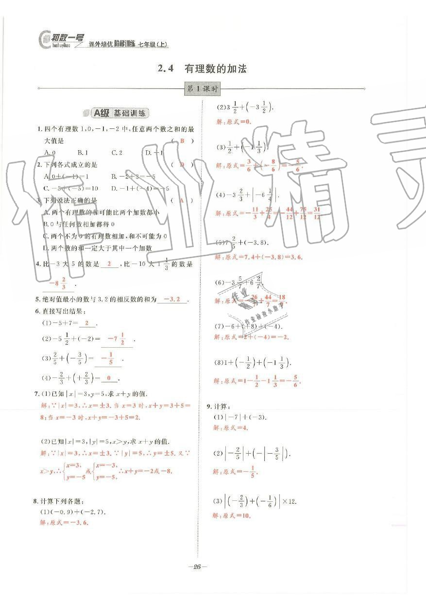 2019年課外培優(yōu)階梯訓練初數(shù)一號七年級數(shù)學上冊北師大版 第23頁