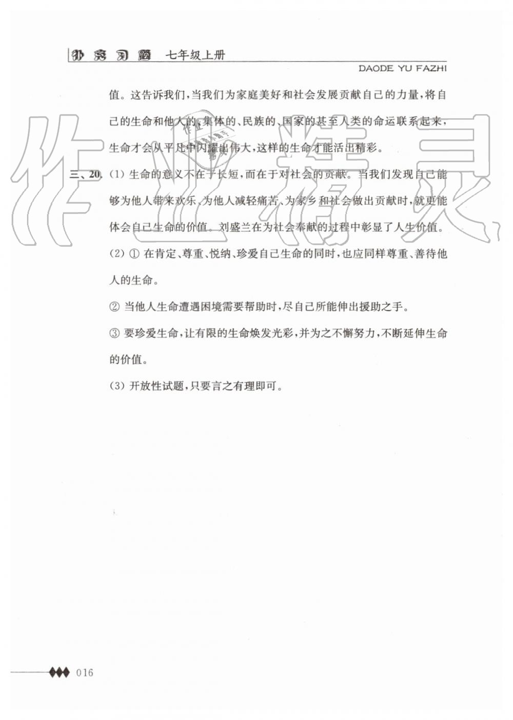 2019年道德與法治補充習(xí)題七年級上冊人教版江蘇人民出版社 第16頁