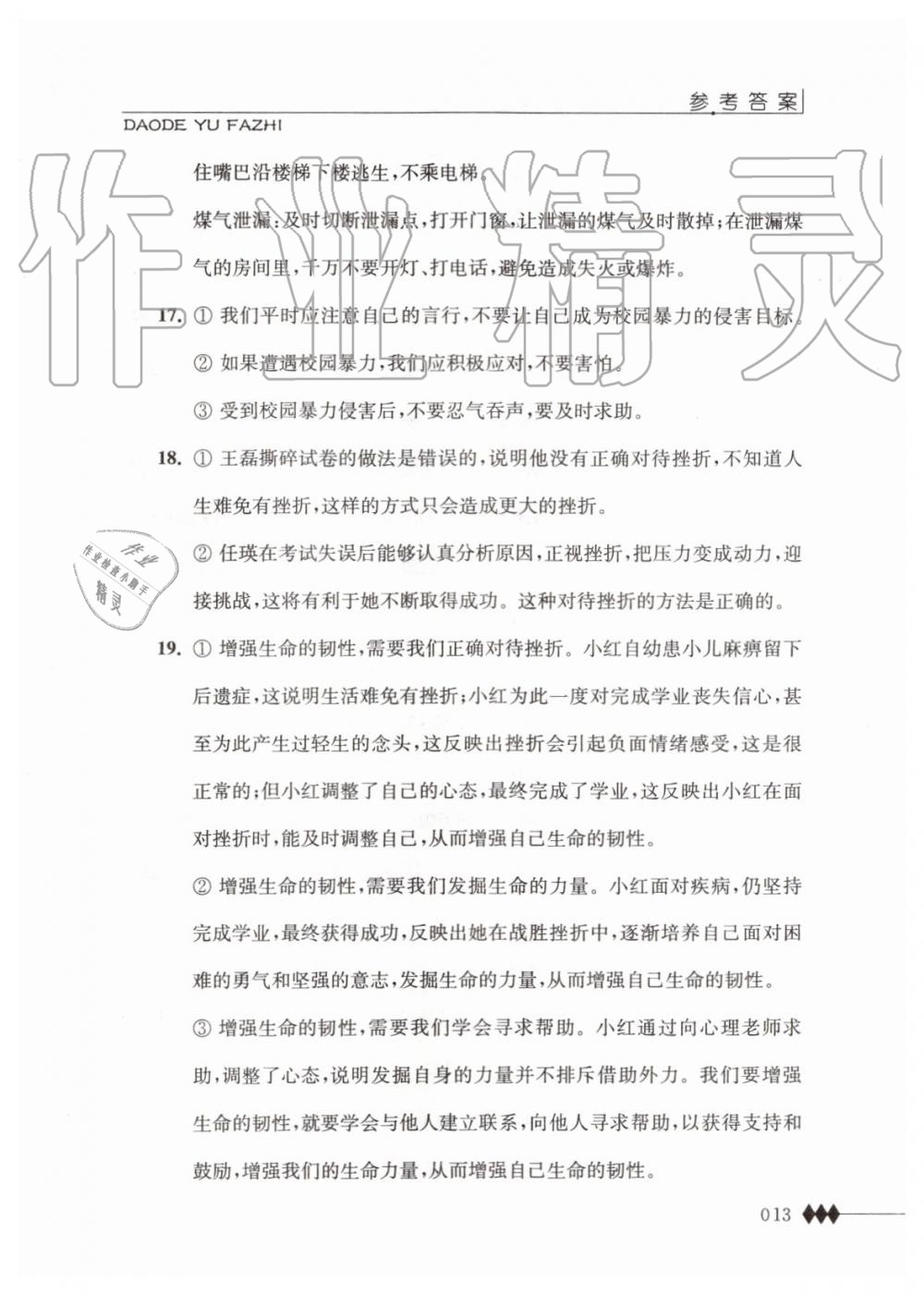 2019年道德與法治補(bǔ)充習(xí)題七年級上冊人教版江蘇人民出版社 第13頁