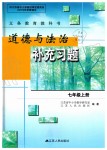 2019年道德與法治補充習(xí)題七年級上冊人教版江蘇人民出版社