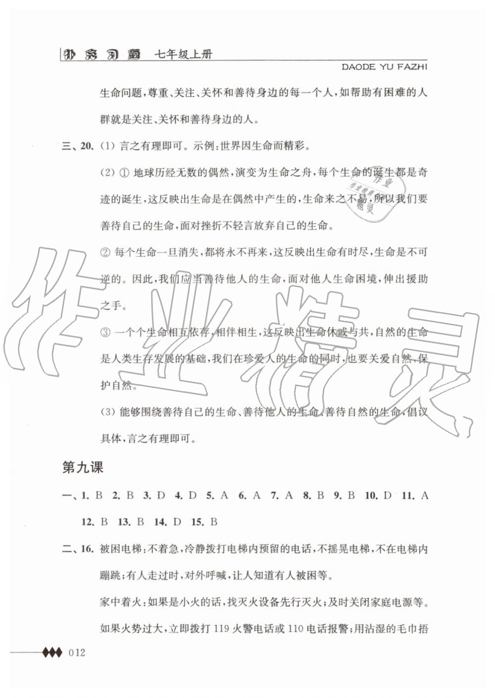 2019年道德與法治補充習題七年級上冊人教版江蘇人民出版社 第12頁