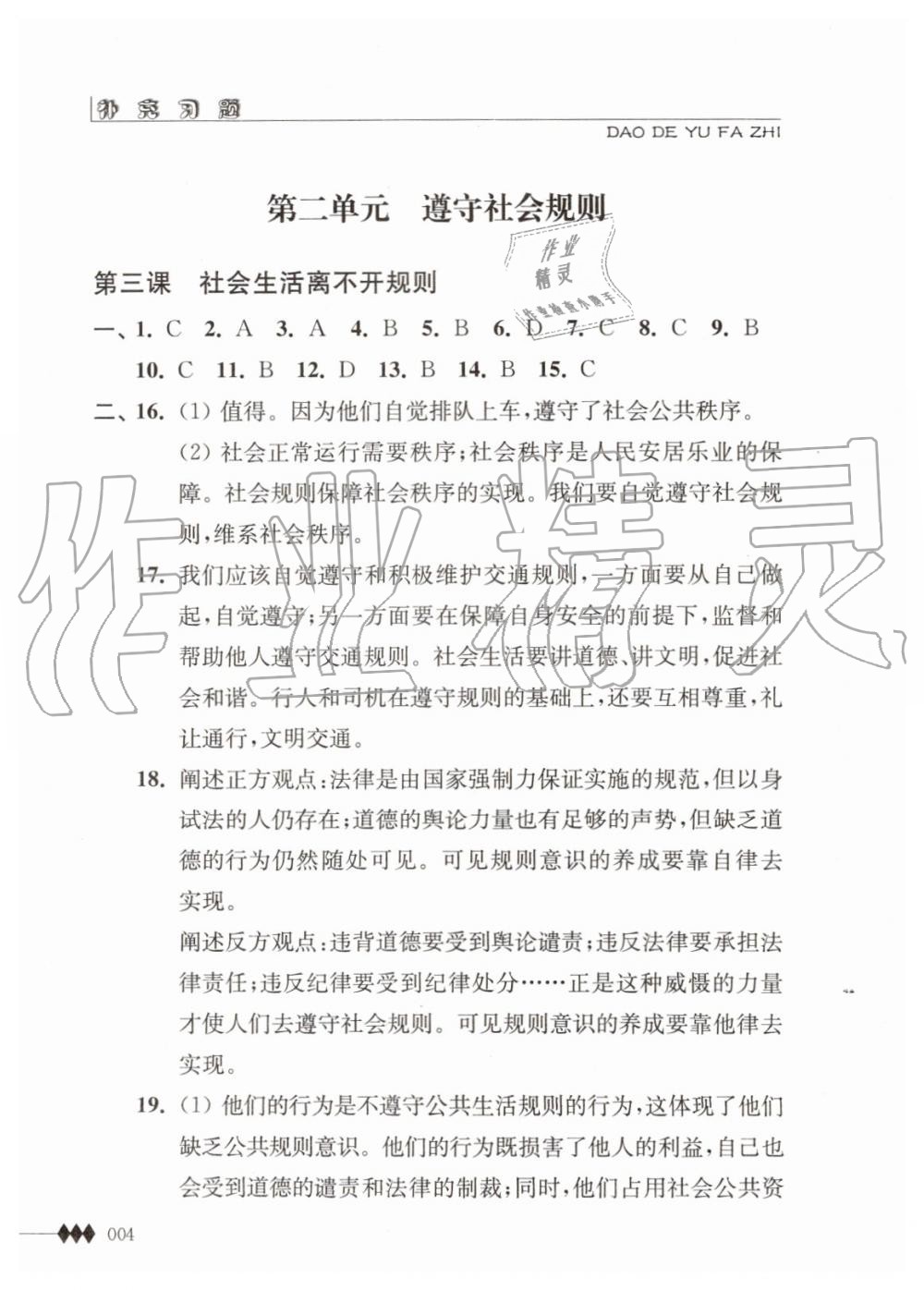 2019年道德與法治補充習(xí)題八年級上冊人教版江蘇人民出版社 第4頁