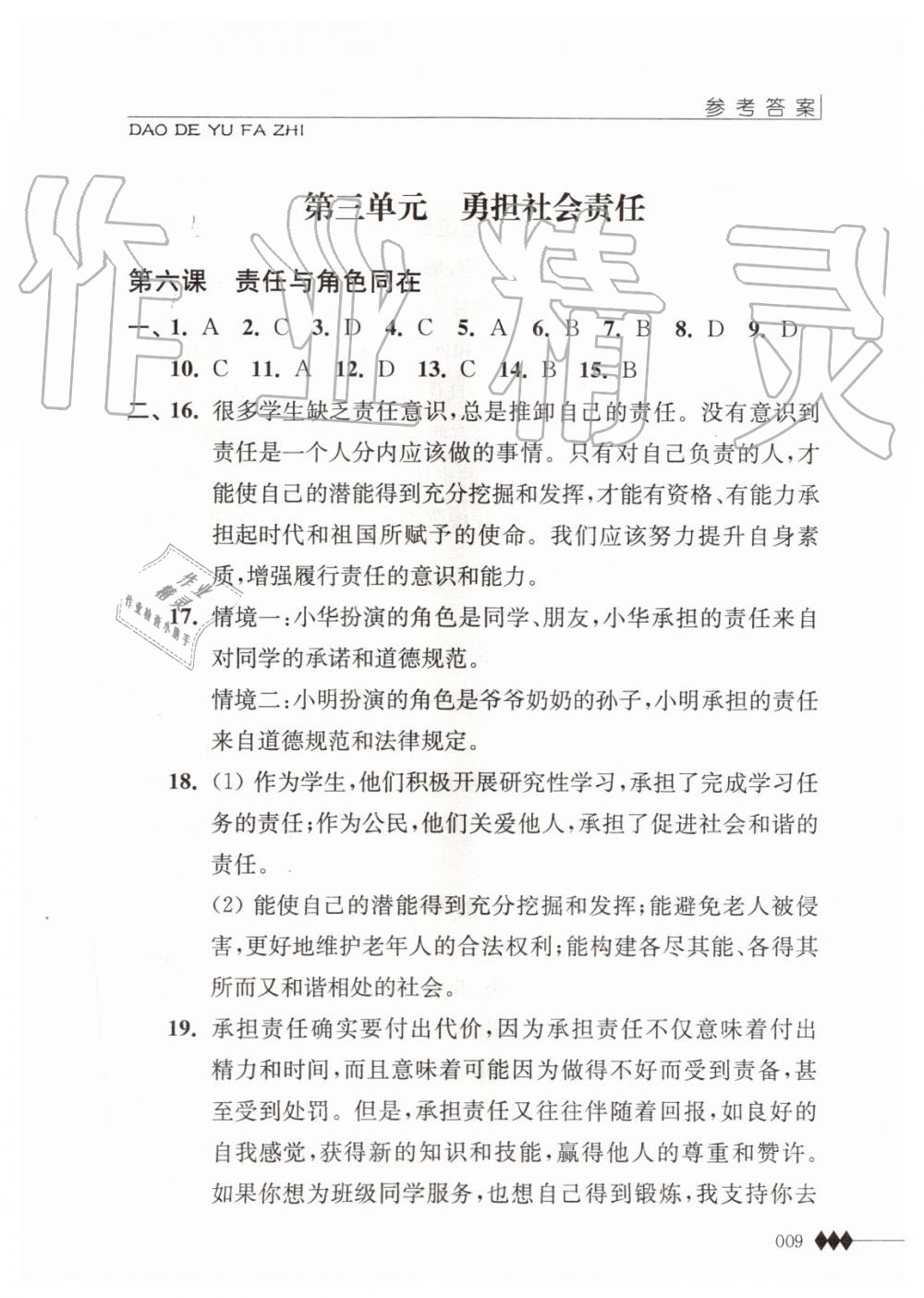 2019年道德與法治補(bǔ)充習(xí)題八年級上冊人教版江蘇人民出版社 第9頁