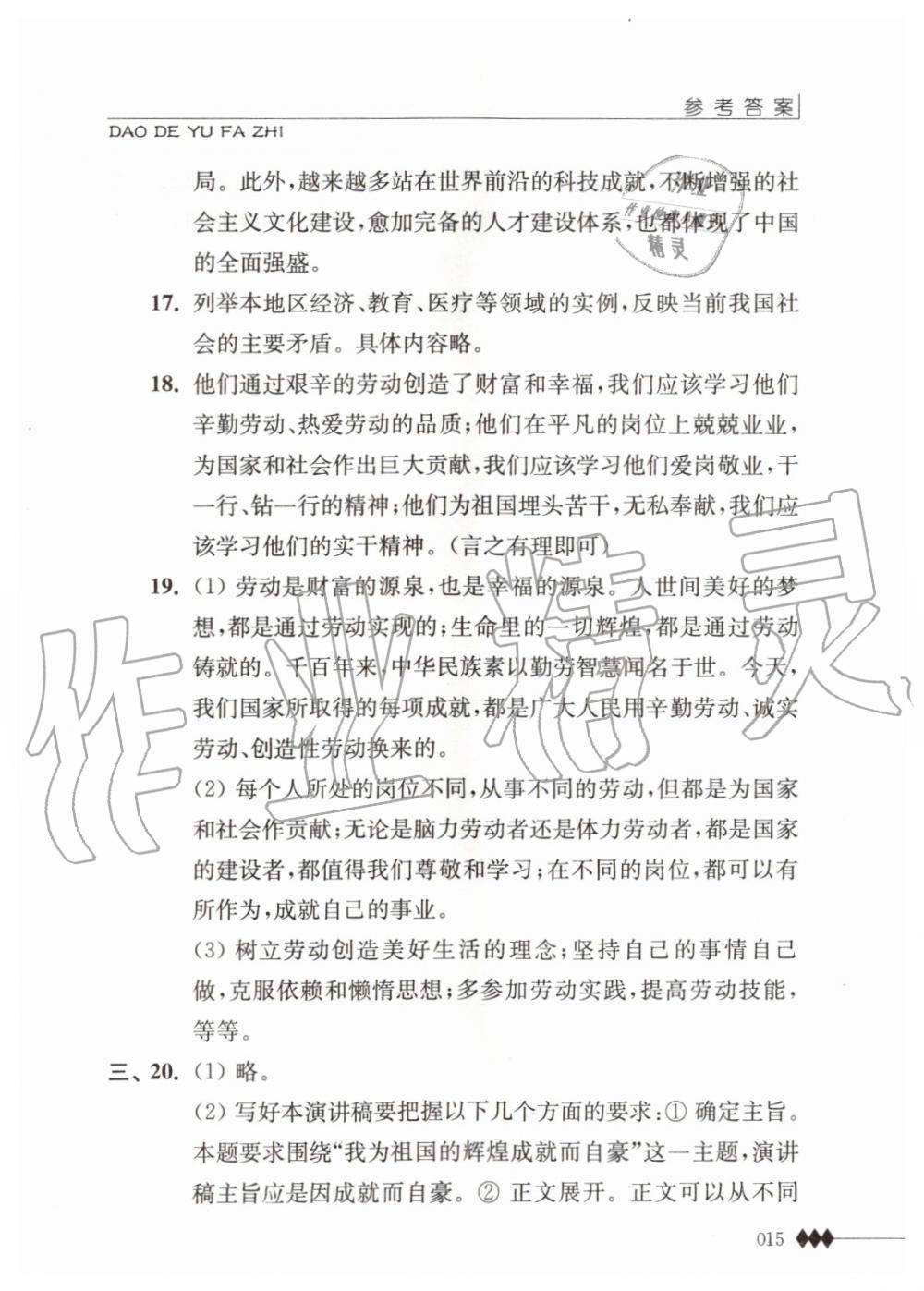 2019年道德與法治補充習(xí)題八年級上冊人教版江蘇人民出版社 第15頁