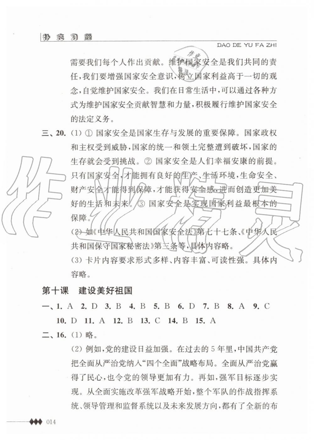 2019年道德與法治補(bǔ)充習(xí)題八年級上冊人教版江蘇人民出版社 第14頁