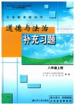 2019年道德與法治補(bǔ)充習(xí)題八年級上冊人教版江蘇人民出版社