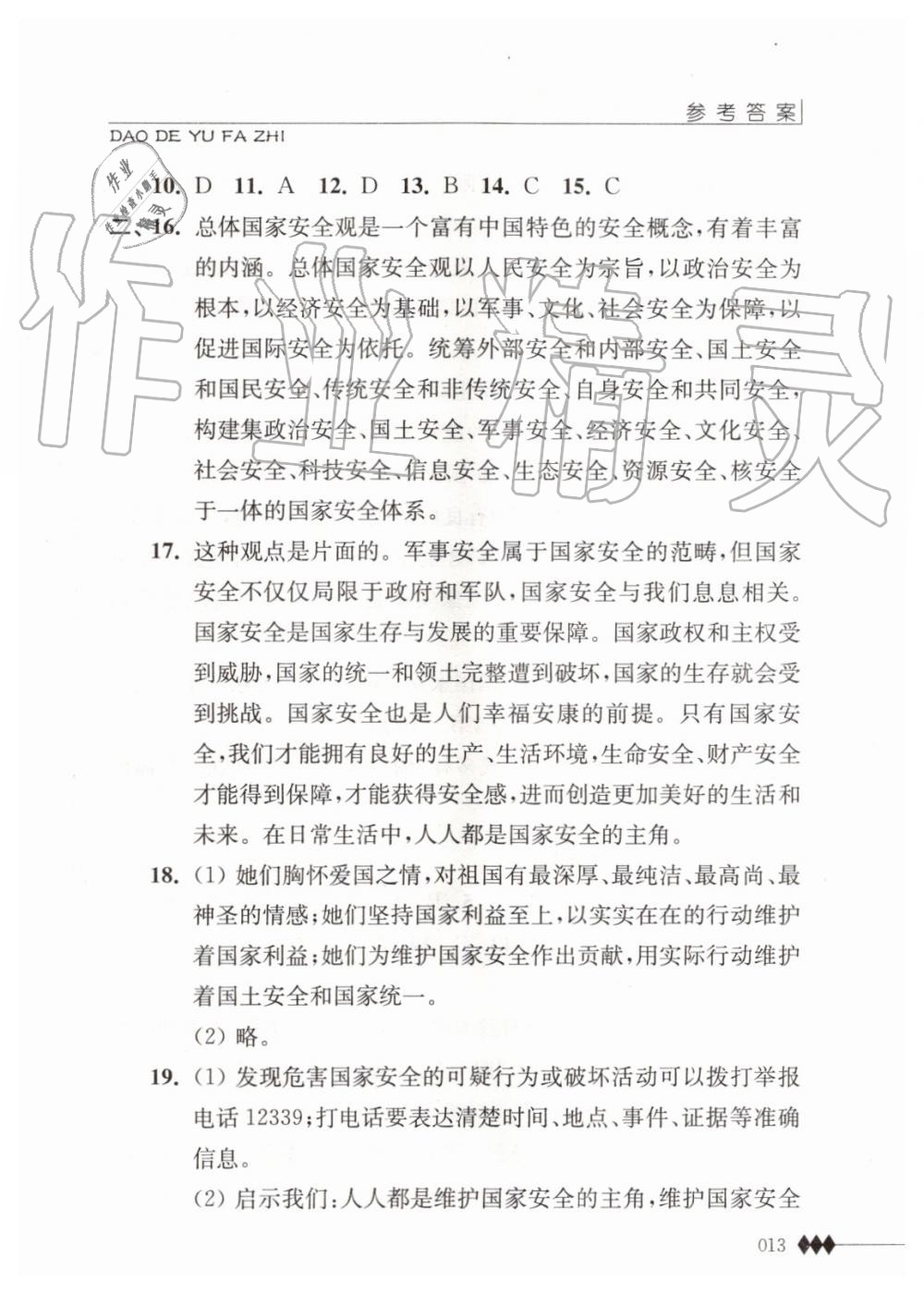 2019年道德與法治補(bǔ)充習(xí)題八年級上冊人教版江蘇人民出版社 第13頁