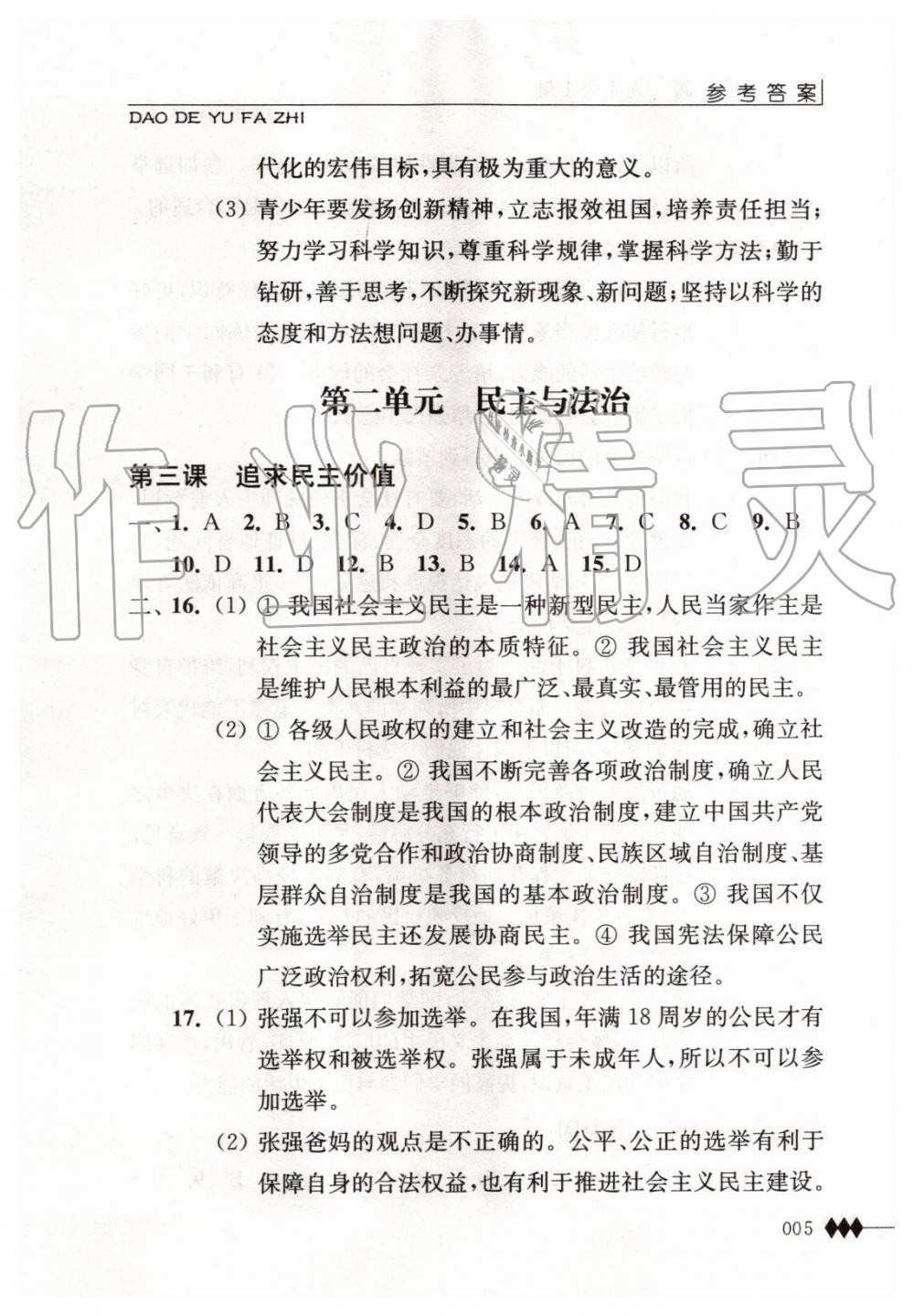 2019年道德与法治补充习题九年级上册人教版江苏人民出版社 第5页