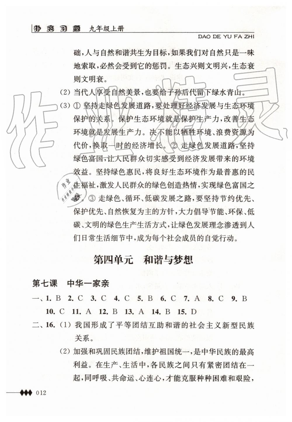 2019年道德与法治补充习题九年级上册人教版江苏人民出版社 第12页