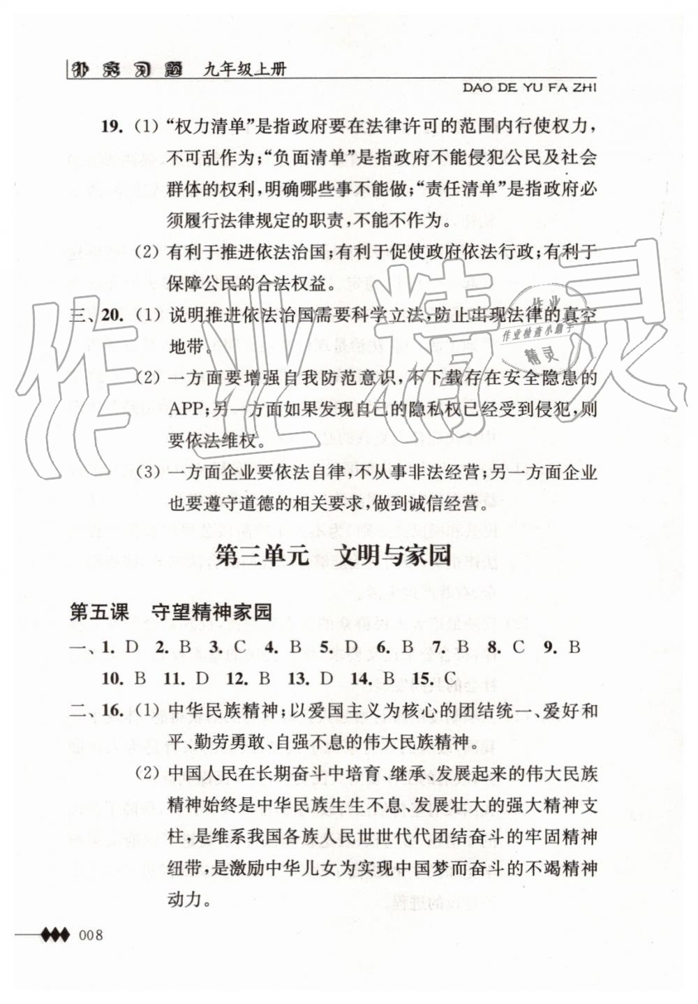 2019年道德与法治补充习题九年级上册人教版江苏人民出版社 第8页