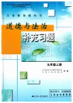 2019年道德與法治補(bǔ)充習(xí)題九年級(jí)上冊(cè)人教版江蘇人民出版社